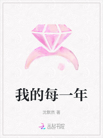 我的每一年