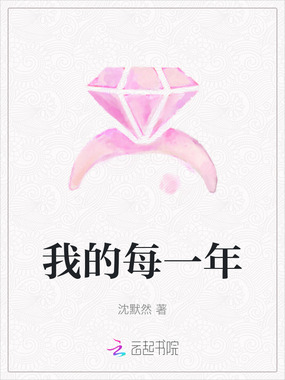 我的每一年在线阅读