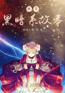 快穿黑暗系故事