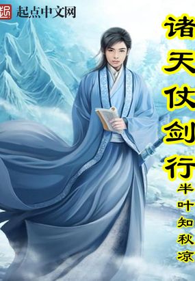 诸天仗剑行在线阅读