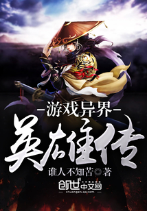 游戲異界英雄傳