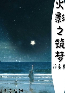 火影之筑夢(mèng)