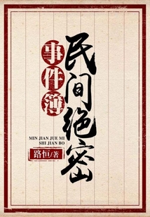 民間絕密事件簿