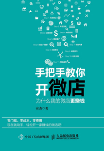 手把手教你開微店：為什么我的微店更賺錢