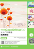 中文版CorelDRAW X7从入门到精通实用教程（微课版）