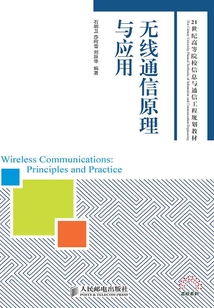 無線通信原理與應用