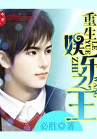 重生娛樂之王在線閱讀