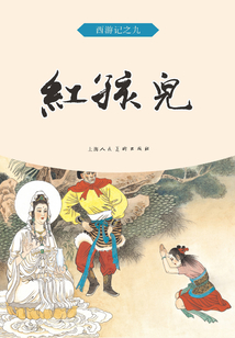 紅孩兒（西游記）