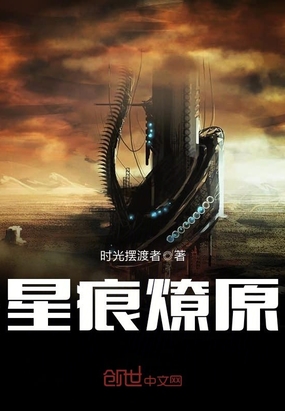 星痕燎原在线阅读