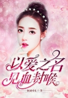 以愛之名，見血封喉在線閱讀