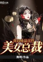 我的極品任性美女總裁在線閱讀