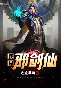 我是邪劍仙