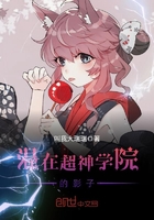 混在超神學院的影子在線閱讀