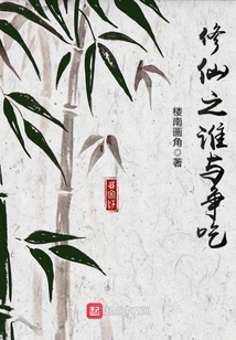 修仙之谁与争吃