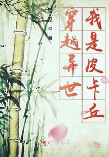 穿越異世我是皮卡丘