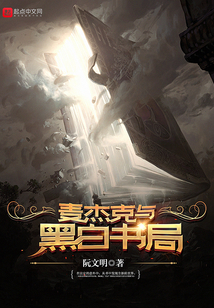 麥杰克與黑白書局