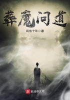 葬魔问道