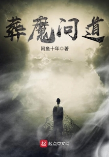 葬魔問道