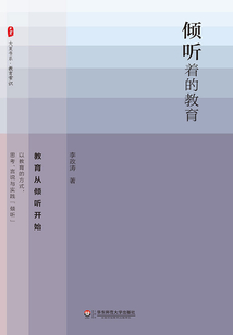 傾聽著的教育