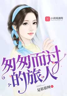 匆匆而過的旅人