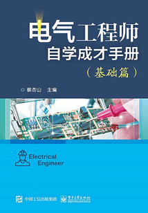 電氣工程師自學成才手冊（基礎篇）