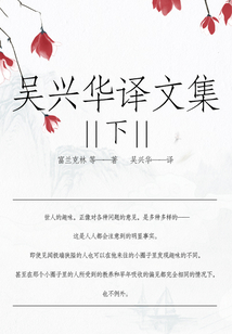 吳興華譯文集(下)