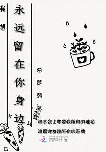 我想永遠(yuǎn)留在你身邊