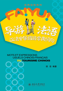 導游法語:漢法中國旅游常用詞句