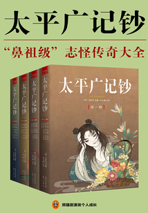 太平广记钞(全四册)