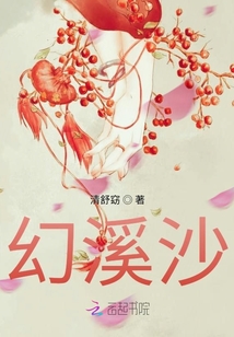 幻溪沙