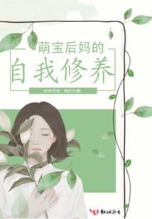 萌寶后媽的自我修養
