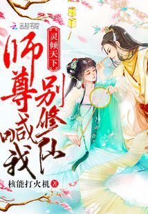 靈傾天下：師尊喊我別修仙