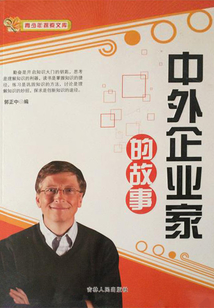 中外企業家的故事