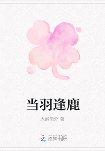 當羽逢鹿