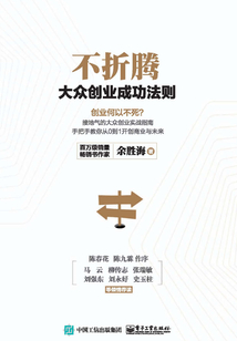 不折騰:大眾創(chuàng)業(yè)成功法則