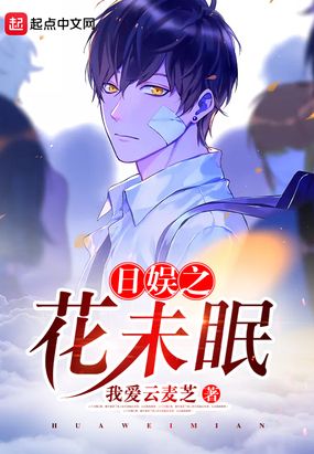 日娱之花未眠在线阅读