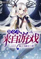 我女兒來自游戲在線閱讀
