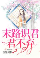 末路識君君不棄在線閱讀