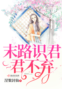 末路識君君不棄