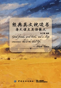 经典英文枕边书:每天读点英语散文
