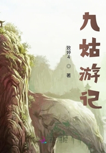 九姑游記