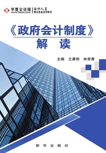 《政府會(huì)計(jì)制度》解讀