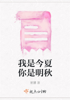 我是今夏你是明秋在線閱讀