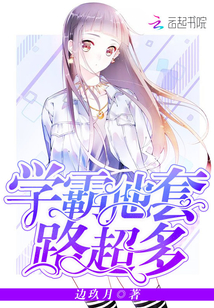 學霸他套路超多