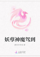 妖孽神魔駕到在線閱讀