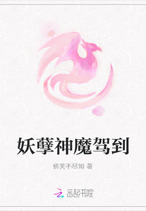 妖孽神魔駕到