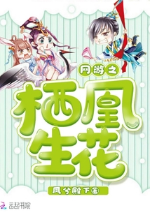 網游之棲凰生花