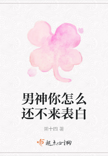 男神你怎么還不來(lái)表白