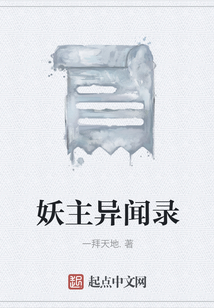 妖主異聞錄