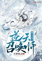 魔王尋妻之逆天召喚師在線閱讀